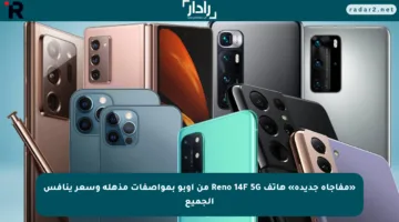 «مفاجأة جديدة» هاتف Reno 14F 5G من أوبو بمواصفات مذهلة وسعر ينافس الجميع